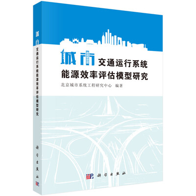 

城市交通运行系统能源效率评估模型研究