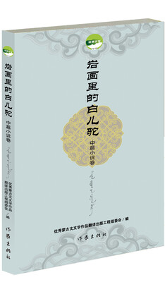 

岩画里的白儿驼（中篇小说卷）