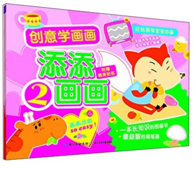 

创意学画画：添添画画（2）（附精美贴纸）