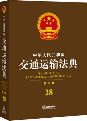 

中华人民共和国交通运输法典（应用版）