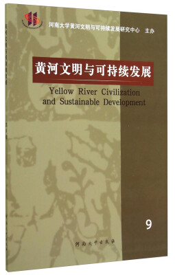 

黄河文明与可持续发展9
