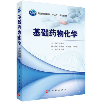 

基础药物化学/普通高等教育“十二五”规划教材