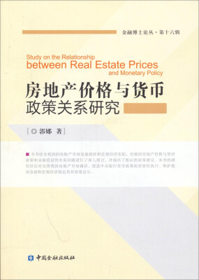 

金融博士论丛·第十六辑房地产价格与货币政策关系研究