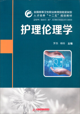 

护理伦理学/全国高等卫生职业教育技能紧缺型人才培养“十二五”规划教材