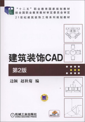 

建筑装饰CAD（第2版）/“十二五”职业教育国家规划教材