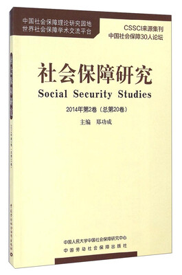 

社会保障研究（2014年第2卷·总第20卷）