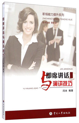 

职场能力提升系列：即席讲话与演讲技巧