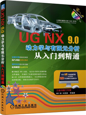 

计算机辅助分析CAE系列UG NX9.0动力学与有限元分析从入门到精通