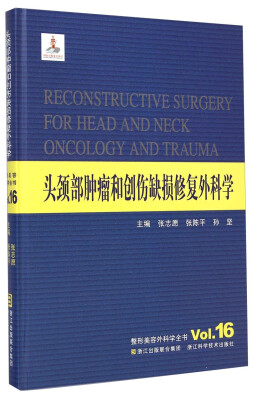 

整形美容外科学全书头颈部肿瘤和创伤缺损修复外科学