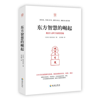 

东方智慧的崛起：揭开人和宇宙的奥秘