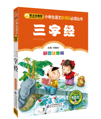 

三字经（彩图注音版）/小书虫阅读系列·小学生语文新课标必读丛书