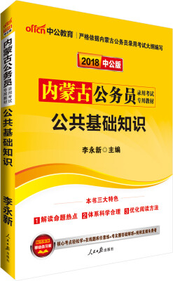 

中公版·2018内蒙古公务员录用考试专用教材：公共基础知识