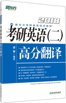 

新东方 (2018)考研英语(二）高分翻译