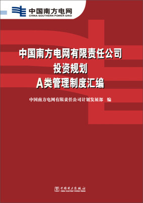 

中国南方电网有限责任公司投资规划A类管理制度汇编