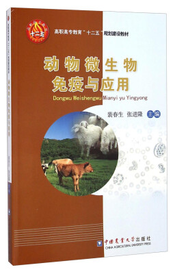 

动物微生物免疫与应用/高职高专教育“十二五”规划建设教材