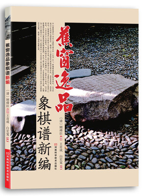 

蕉窗逸品象棋谱新编