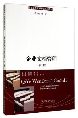 

企业文档管理（第二版）/高职高专文秘专业系列教材
