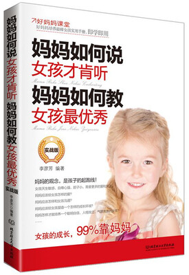 

妈妈如何说，女孩才肯听；妈妈如何教，女孩最优秀（实战版）