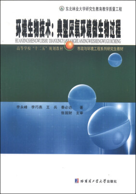 

环境生物技术：典型厌氧环境微生物过程/高等学校“十二五”规划教材·市政与环境工程系列研究生教材