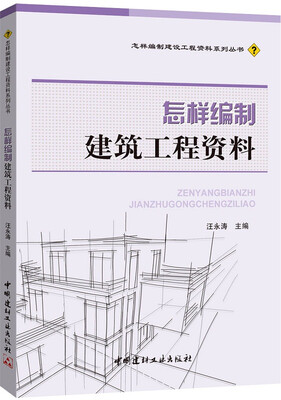 

怎样编制建筑工程资料