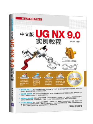 

中文版UG NX 9.0 实例教程（附光盘）