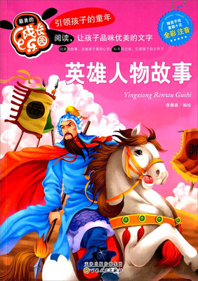 

最美的成长乐园：英雄人物故事（全彩注音版）