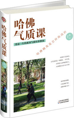 

哈佛气质课 受益一生的成功气质培养指南（精装）