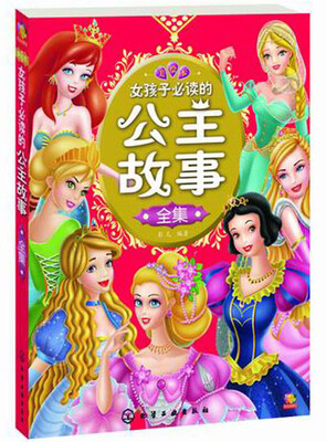 

女孩子必读的公主故事全集