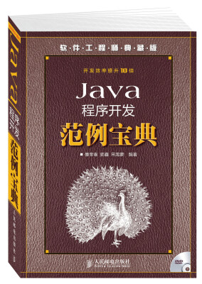 

软件工程师典藏版：Java程序开发范例宝典（附光盘）