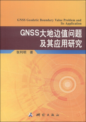 

GNSS大地边值问题及其应用研究