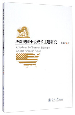 

华裔美国小说成长主题研究