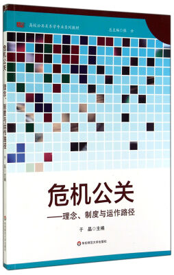 

危机公关：理念、制度与运作路径