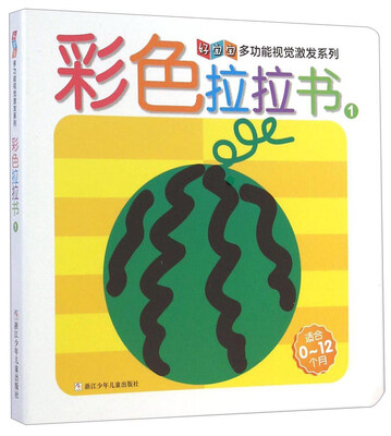 

好宝宝多功能视觉激发系列：彩色拉拉书1