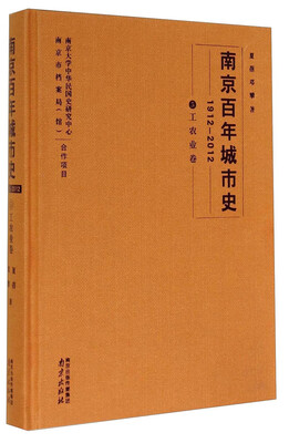 

南京百年城市史（1912－2012 5 工农业卷）