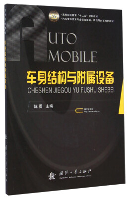 

车身结构与附属设备/汽车整形技术专业任务驱动、项目导向系列化教材·高等职业教育“十二五”规划教材