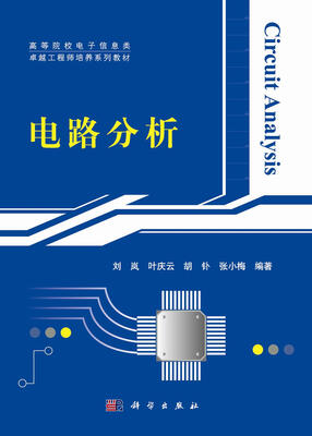 

高等院校电子信息类卓越工程师培养系列教材：电路分析