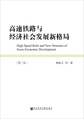 

高速铁路与经济社会发展新格局（第二版）