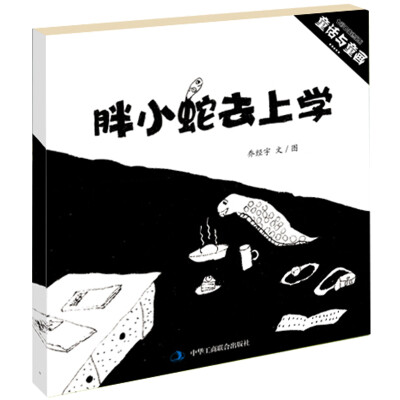 

七彩云美德绘本系列：胖小蛇去上学