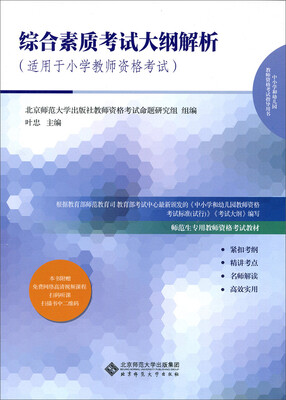 

综合素质考试大纲解析（适用于小学教师资格考试）
