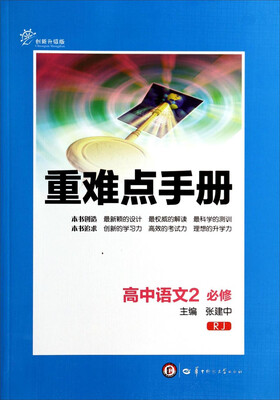 

重难点手册高中语文2必修 RJ 创新升级版
