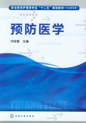 

预防医学行业审定版/职业教育护理类专业“十二五”规划教材