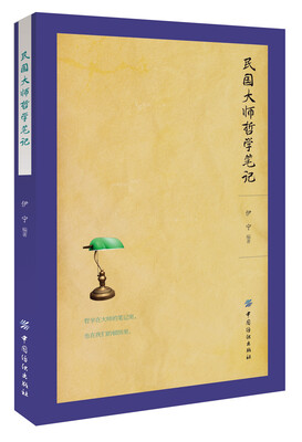 

民国大师哲学笔记