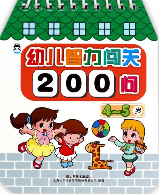 

幼儿智力闯关200问（4-5岁）