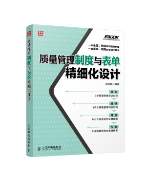 

弗布克企业质量精细化管理系列质量管理制度与表单精细化设计