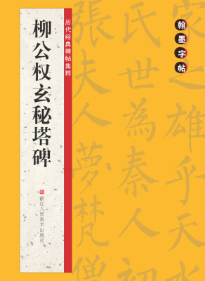 

历代经典碑帖集粹柳公权玄秘塔碑