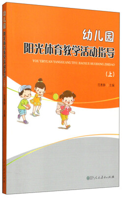 

幼儿园阳光体育教学活动指导（上）