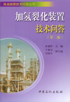 

加氢裂化装置技术问答第二版