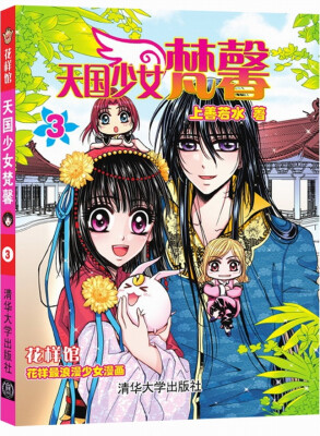 

花样馆：天国少女梵馨（3）