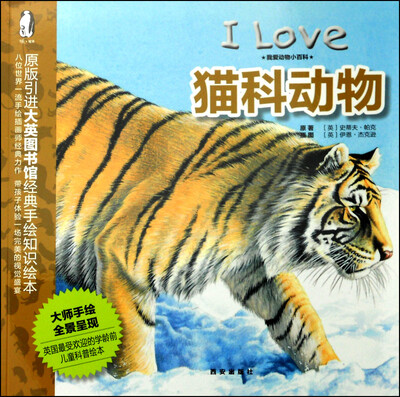 

暖绘本·我爱动物小百科 猫科动物