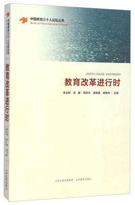 

中国教育三十人论坛丛书：教育改革进行时